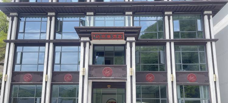 神农架屿玥琳酒店(木鱼镇店)图片