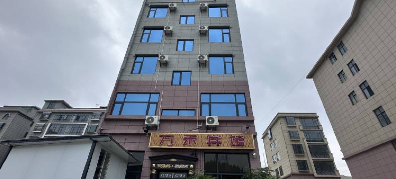 万禾宾馆图片