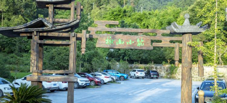 达州榭山小筑民宿图片