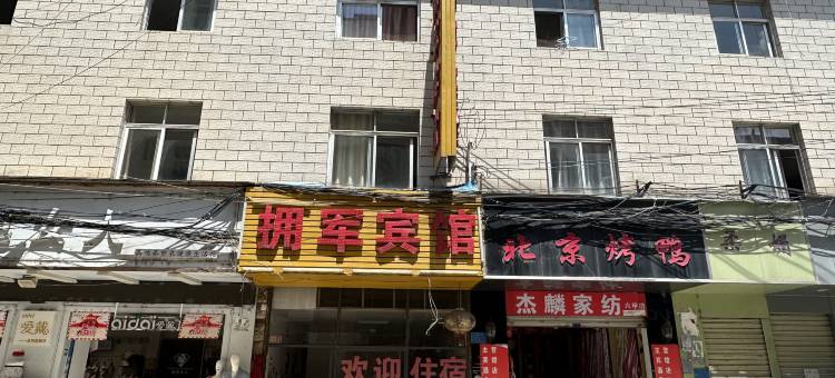 昆明拥军宾馆图片