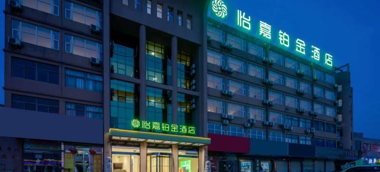 怡嘉铂金酒店(文游南路红太阳物流大厦店)图片