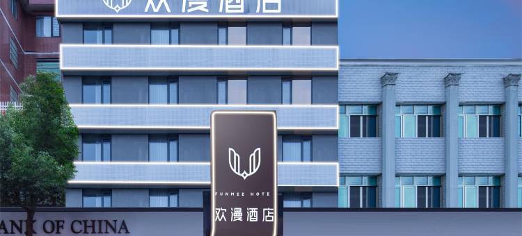 欢漫酒店(衡阳衡东店)图片