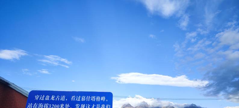 盘龙云居精品生态民宿(红其拉甫机场店)图片