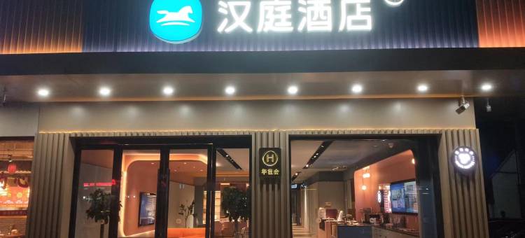 汉庭酒店(常州金坛新天地吾悦广场店)图片