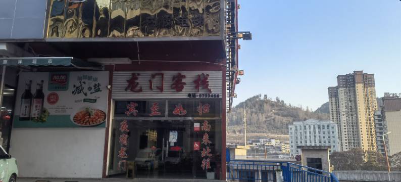 龙门客栈(建设路文澜桥店)图片