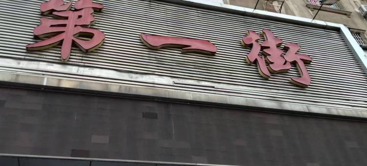 永州鸿星宾馆图片