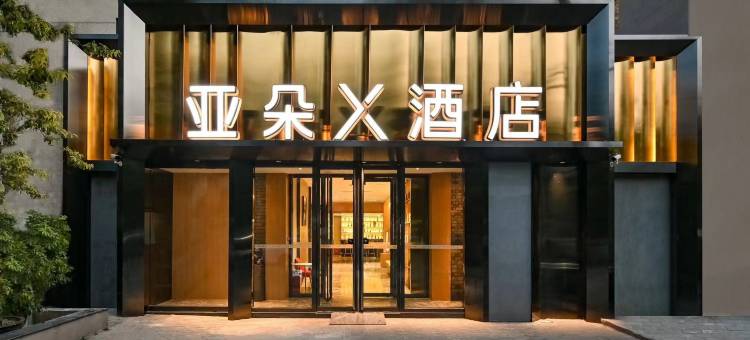 北京三里屯太古里亚朵X酒店图片