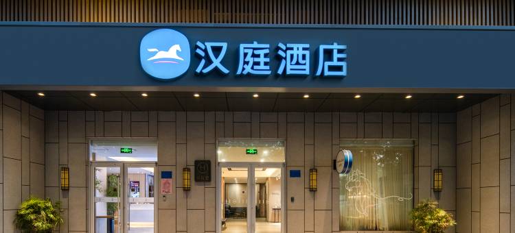 汉庭酒店(石家庄和平东路店)图片