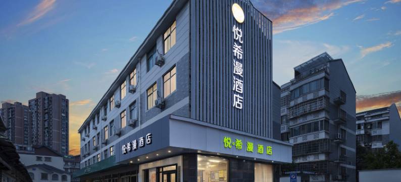 悦希漫酒店(绍兴柯桥古镇轻纺城店)图片