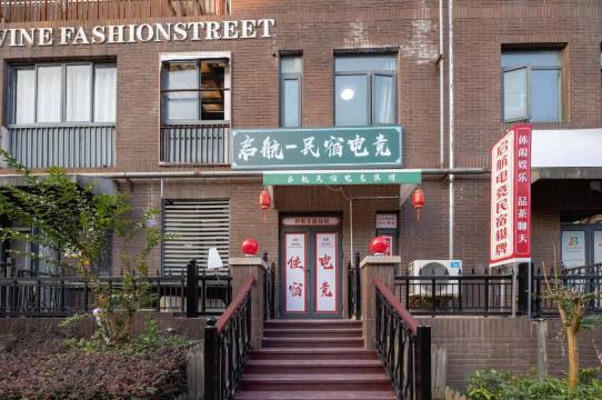 启航电竞民宿(武汉设计工程学院店)