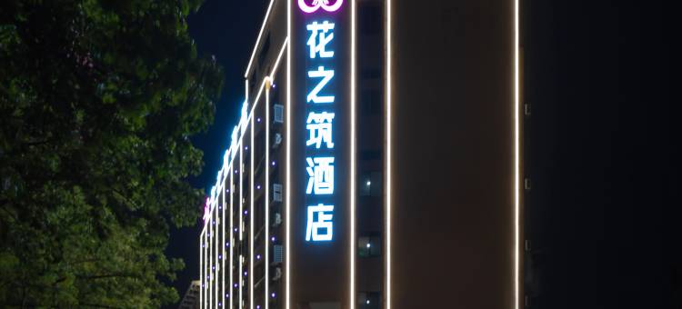 花之筑酒店(佛山顺德龙山材料城店)图片