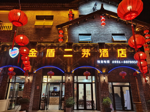 青岩古镇金盾二茅酒店