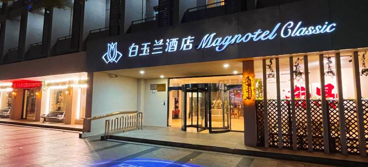 白玉兰酒店(南昌八一广场人民公园地铁站店)图片