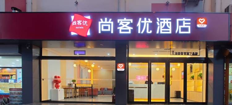 尚客优酒店(太原火车站店)图片