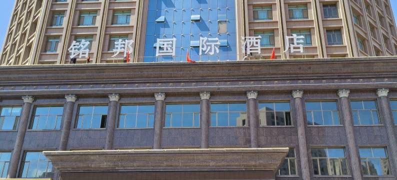 张掖铭邦国际酒店(高铁西站爱情海购物中心店)图片