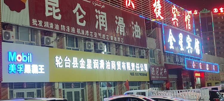 轮台金星快捷宾馆图片