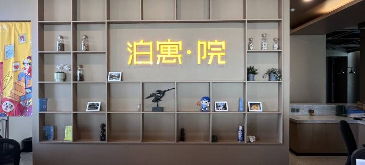 泊寓(北京草桥地铁站店)图片