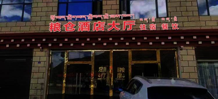 粮仓酒店图片
