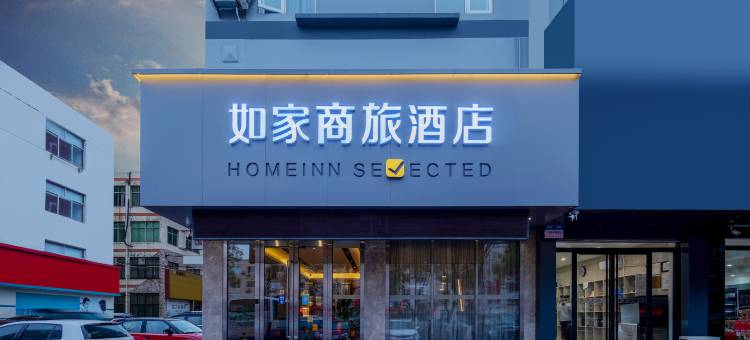 如家酒店(海阳人民医院新元广场店)图片