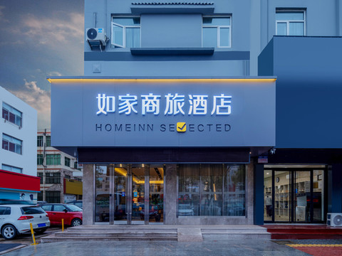 如家酒店(海阳人民医院新元广场店)