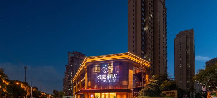 南通奕庭酒店(航运学院店)图片