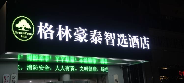格林豪泰(临清海山大厦店)图片