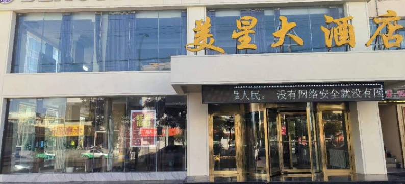 金昌美星大酒店图片