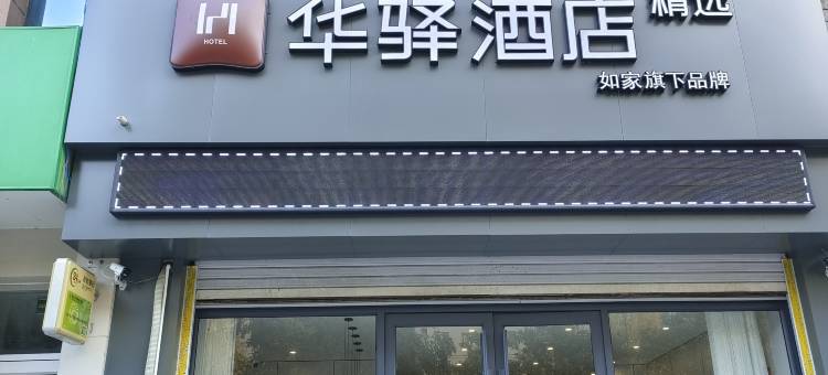 华驿精选酒店(邯郸肥乡长安路店)图片