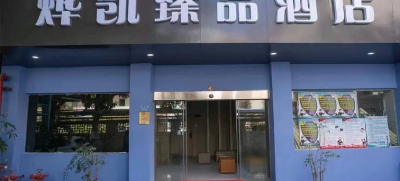 厦门烨凯臻品酒店(集美学村石鼓路店)图片