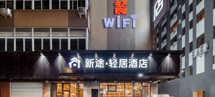 新途电竞酒店(温州双屿客运中心店)图片