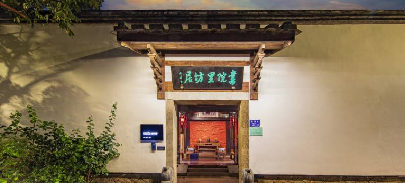 福州书院里坊居(三坊七巷店)图片