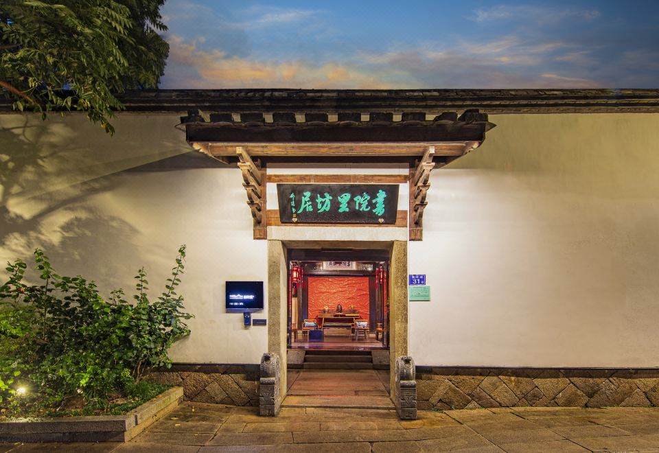 福州书院里坊居酒店外景图