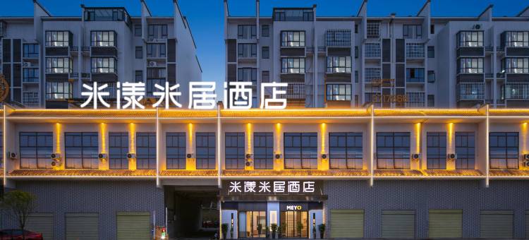 米漾米居酒店(宜章大汉风情商业街店)图片