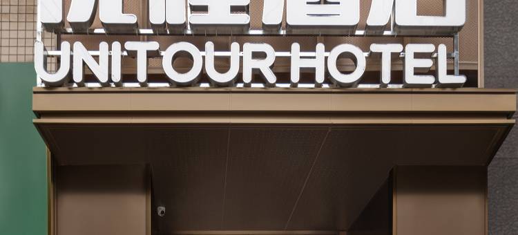 优程酒店(长沙民政学院店)图片