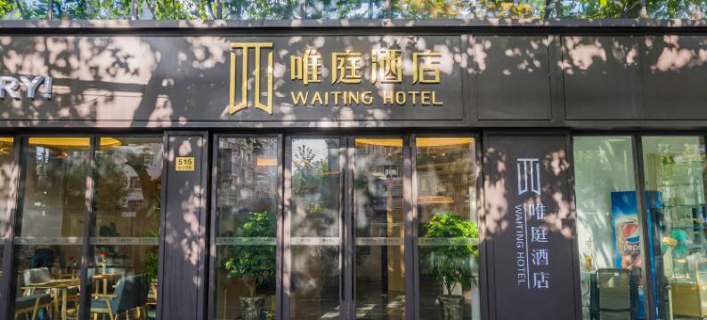 唯庭酒店(上海中山公园地铁站店)图片