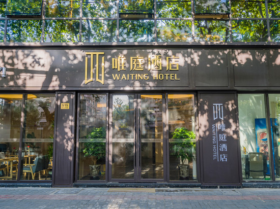 唯庭酒店(上海中山公园地铁站店)