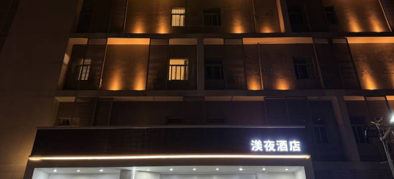 渼夜酒店(东渡厦鼓邮轮码头店)图片