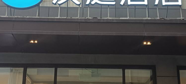 汉庭酒店(禹城行政街店)图片
