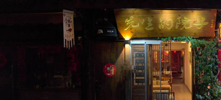 先生的院子(阆中古城中天楼店)图片