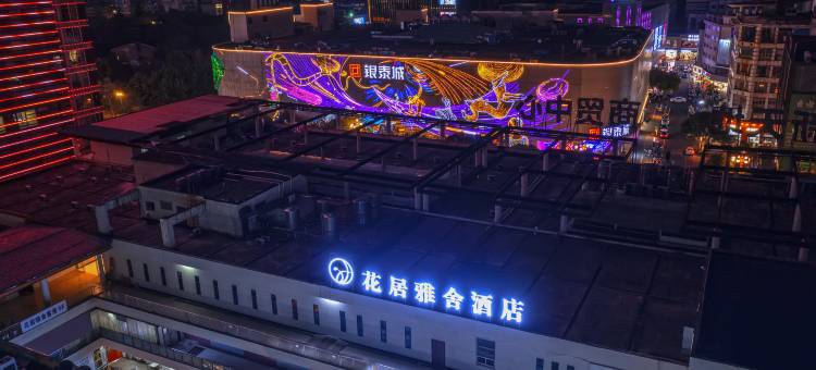 花居雅舍酒店(湖州爱山广场衣裳街店)图片