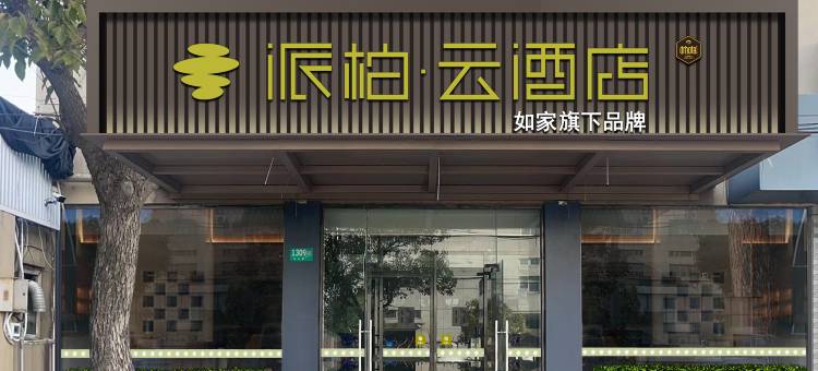 如家派柏·云酒店(上海虹桥火车站虹桥机场店)图片