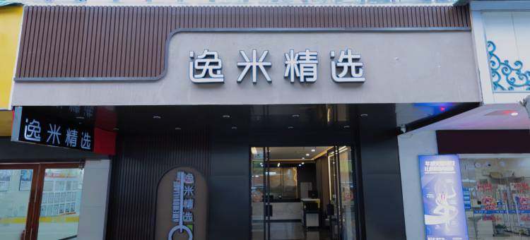 逸米精选(广东省第二中医院淘金地铁站店)图片