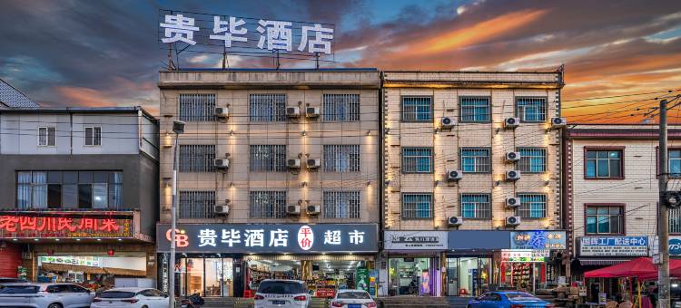 昆明贵毕酒店(长水国际机场店)图片