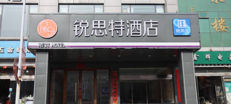 锐思特酒店(昔阳县政府店)图片
