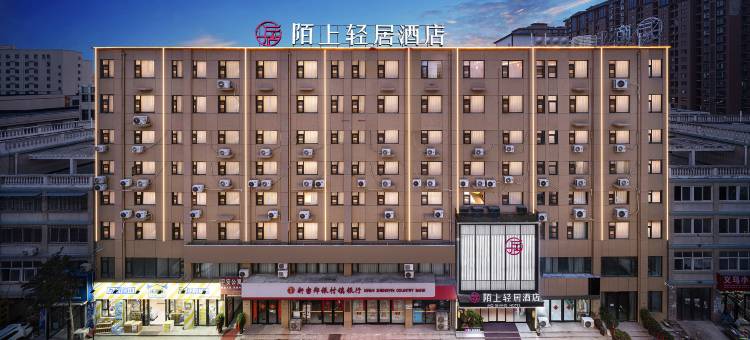 陌上轻居酒店(郑州新密大学南路曲梁服装工业园区店)图片