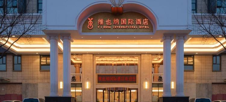 维也纳国际酒店(上蔡蔡明园步行街店)图片