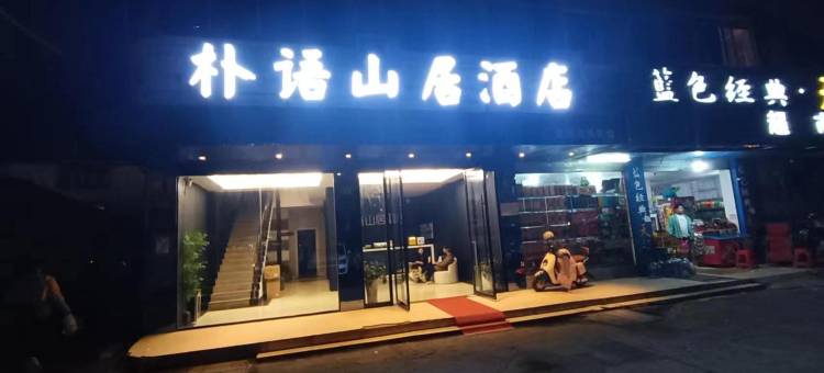 朴语山居酒店(宜春润达国际店)图片
