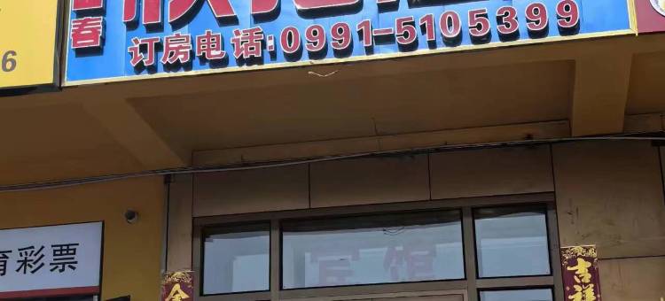 北园春快捷酒店(乌鲁木齐高铁站店)图片