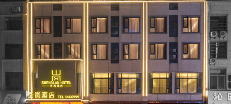 鑫圣岚酒店图片