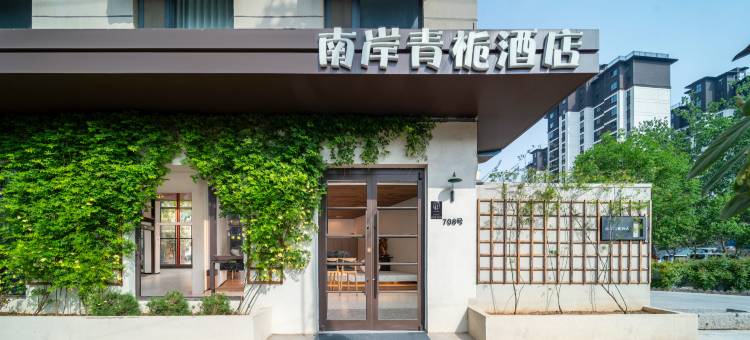 长垣南岸青栀酒店图片